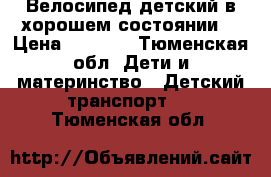 Велосипед детский в хорошем состоянии  › Цена ­ 1 500 - Тюменская обл. Дети и материнство » Детский транспорт   . Тюменская обл.